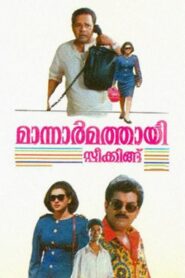 Mannar Mathai Speaking 1995 one on netflix