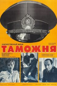 Customs 1982 one on netflix