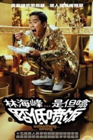 林海峰是但噏踎低噴飯(2006) 2006 one on netflix