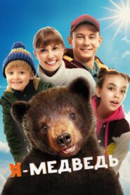 I Am a Bear 2024 one on netflix