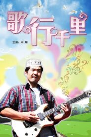 歌行千里 2011 one on netflix