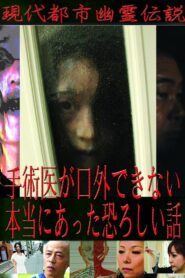 Modern Urban Ghost Legends: Terrifying True Stories Surgeons Cannot Speak Of 2011 one on netflix