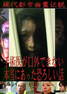 Modern Urban Ghost Legends: Terrifying True Stories Surgeons Cannot Speak Of 2011 one on netflix