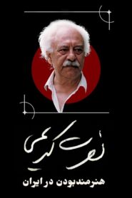 Nosrat Karimi, Being an Artist in Iran 2024 one on netflix