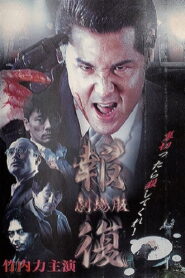 Revenge 1999 one on netflix