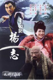 青面兽杨志 2006 one on netflix