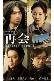 再会 2012 one on netflix