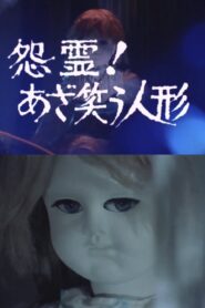 Onryō! Azawarau ningyō 1980 one on netflix