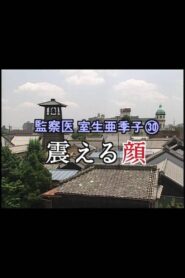 監察医 室生亜季子㉚　震える顔 2001 one on netflix
