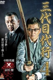 Third Generation Acting Boss 4 2015 one on netflix