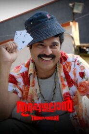 Thuruppugulan 2006 one on netflix
