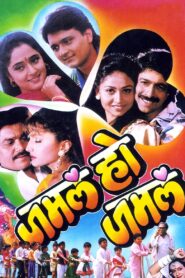 Jamla Ho Jamla 1995 one on netflix