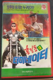 Hong Gil-Dong Vs Terminator 1993 one on netflix