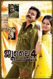July 4 2007 one on netflix