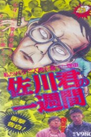 Sagawa-Kuns Week 1995 one on netflix