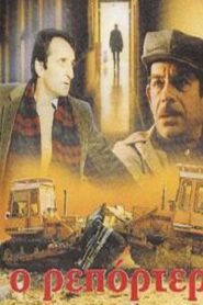 Ο Ρεπόρτερ 1982 one on netflix
