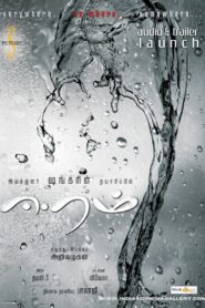 Eeram 2009 one on netflix