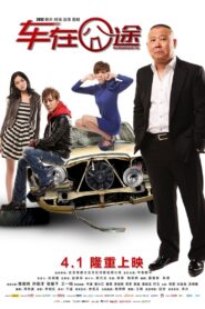 The Unfortunate Car 2012 one on netflix