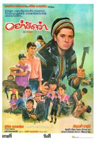 อย่าดีกว่า 1983 one on netflix
