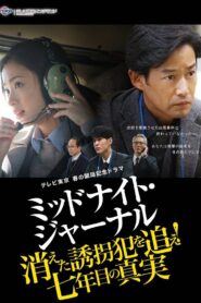 ミッドナイト・ジャーナル 消えた誘拐犯を追え 2018 one on netflix