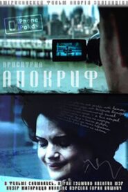 Apocrypha 2009 one on netflix