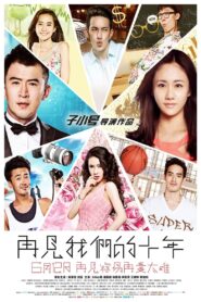 再见我们的十年 2015 one on netflix