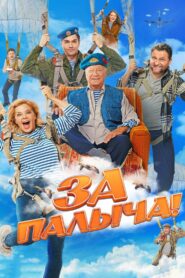 Za Palycha! 2023 one on netflix