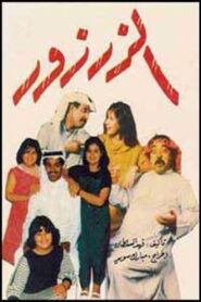 الزرزور 1982 one on netflix