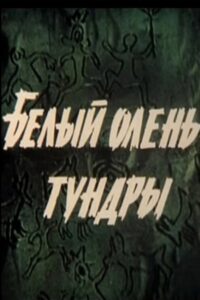 White Reindeer of the Tundra 1987 one on netflix