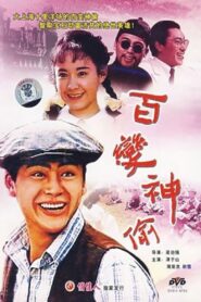 百变神偷 1989 one on netflix