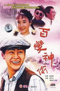 百变神偷 1989 one on netflix