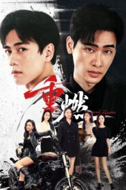 Eternal Rebirths 2024 one on netflix