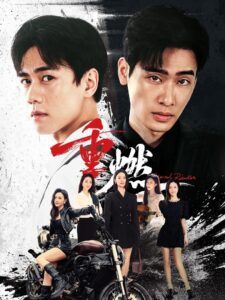 Eternal Rebirths 2024 one on netflix