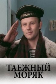 Таежный моряк 1983 one on netflix