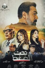 Taht Eldaght 2023 one on netflix