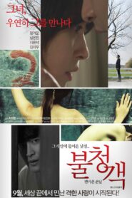 The Uninvited: A Welcome Guest 2016 one on netflix