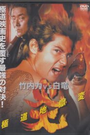 Flames: Yakuza Picture of Hell 1998 one on netflix