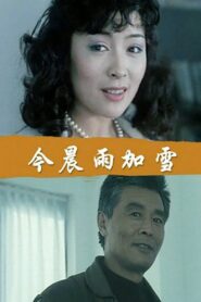今晨：雨加雪 1999 one on netflix