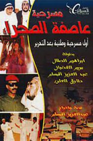 عاصفة الصحراء 1991 one on netflix