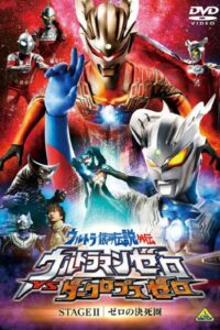Ultra Galaxy Legend Side Story: Ultraman Zero vs. Darklops Zero – Stage II: Zero’s Suicide Zone 2010 one on netflix