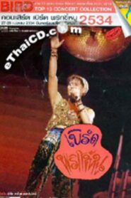 Bird Thongchai Concert #4/1991 Prik-Kee-Noo 1991 one on netflix