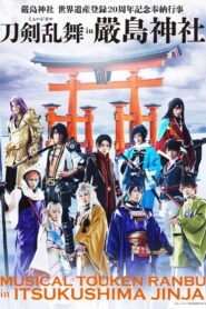 ミュージカル『刀剣乱舞』 in 嚴島神社 2016 one on netflix