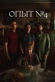 Experiment №4 2019 one on netflix