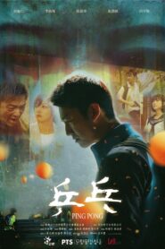 Ping Pong 2017 one on netflix