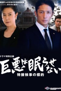 巨悪は眠らせない 特捜検事の標的 2017 one on netflix