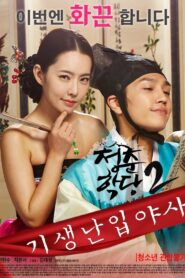 School Of Youth 2: The Unofficial History of the Gisaeng Break-In 2016 one on netflix
