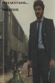 Ο Τελευταίος… Μπάτσος 1987 one on netflix