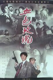 Blood Rose 1993 one on netflix