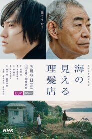 海の見える理髪店 2022 one on netflix