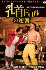 Nipple Drill Counterattack: ATTACK OF THE NIPPLE DRILL 2018 one on netflix